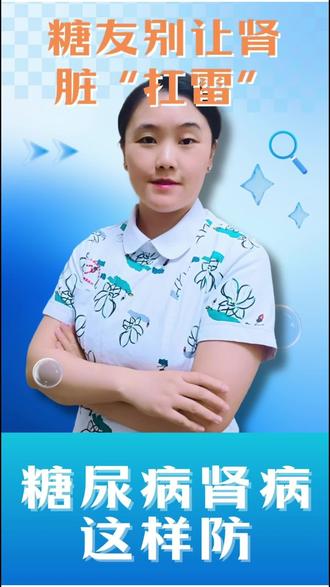 #糖尿病 #糖尿病并发症 #健康科普 #糖尿病肾病 糖尿病肾病不容忽视,肾脏就像“净水系统”,长期高血糖会让这个过滤器慢慢变“堵”,糖尿病肾病这样防。