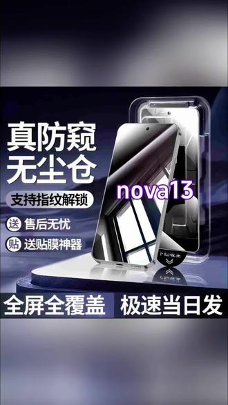适用华为nova13高清防窥手机膜抗指纹秒贴无尘仓秒贴神器钢化膜#网红贴膜