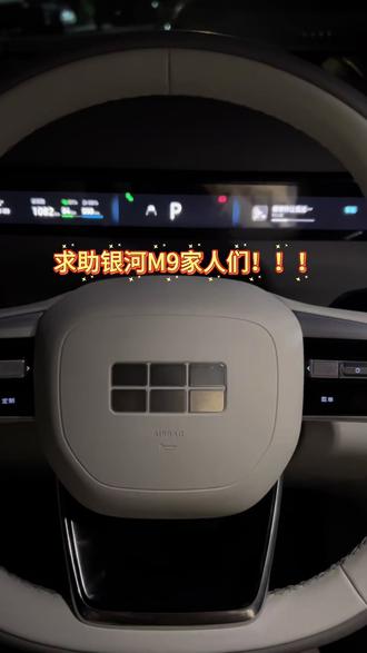 家人们,求助啊!#吉利汽车 #银河M9 #吉利 #求助
