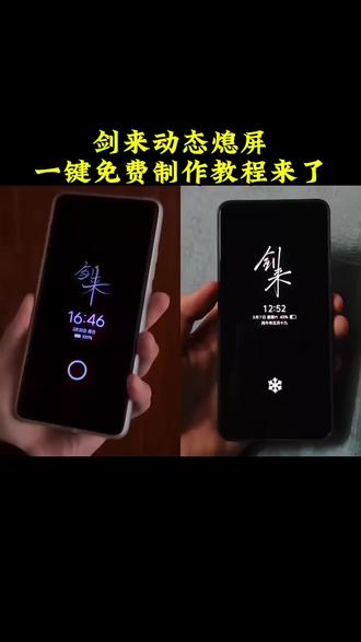 剑来动态息屏怎么弄免费设置教程来了 #剪映 #剑来动态息屏 #iqoo动态息屏 剑来动态息屏怎么弄 iqoo 动态息屏怎么弄 vivo剑来息屏签名#剑来息屏 oppo剑来息屏#剑来动态息屏小米 剑来息屏签名动态图 小米息屏动态图 剑来息屏免费设置教程 剑来息屏签名动态图 华为剑来息屏动态图 vivo剑来息屏签名 一加剑来息屏签名 剑来息屏签名华为怎么弄 剑来息屏显示 息屏签名gif动图制作 vivo剑来动态息屏 剑来动态息屏怎么弄 剑来息屏动态图 剑来实况live动图 剑来动态息屏壁纸 剑来息屏显示动态壁纸 剑来动态息屏小米 剑来息屏动态图荣耀 剑来息屏动态图小米 剑来动态息屏壁纸 息屏怎么设置动态图 剑来息屏怎么设置 剑来息屏签名锁屏壁纸 剑来字体壁纸动态锁屏 息屏动图华为