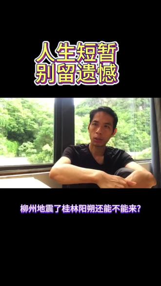 柳州地震,连广州,阳朔都有震感 #柳州地震 #阳朔 人生很短暂,力争别留遗憾。趁着还有机会,赶紧行动#桂林山水甲天下