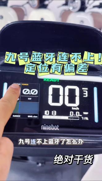 九号电动车连不上蓝牙或者定位有偏差都可以试试 #九号蓝牙故障维修 #九号电动