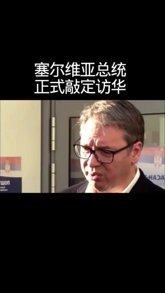 #一带一路倡议 #国际时政热点 #中塞友谊长存