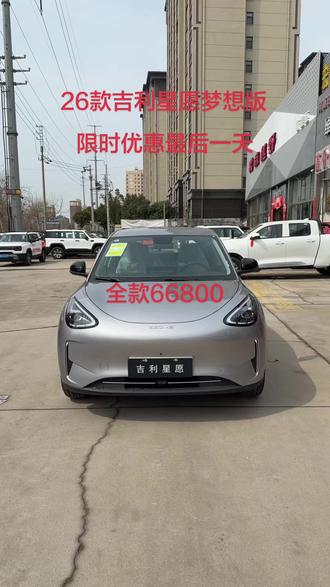 #吉利星愿 厂家限时优惠最后一天 现金直降10000元