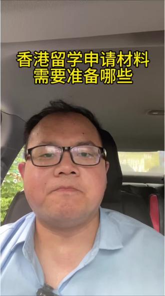 香港留学申请材料需要准备哪些? 香港留学申请材料介绍。
#香港留学 #香港留学申请 #香港留学申请材料