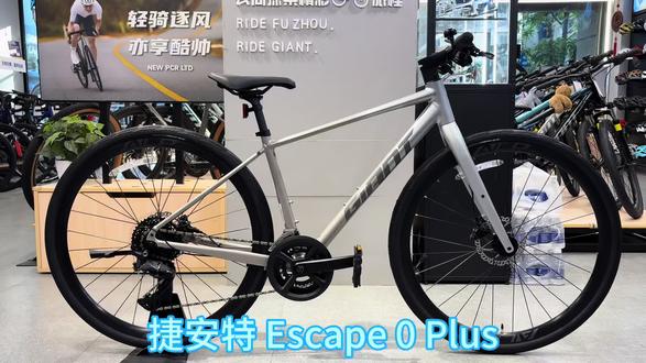 捷安特上新平把公路escape 0 plus
全消光水星灰/全消光镀铬黑
GIANT 碳纤维前叉
MPH 2X10速
前变速器
Shimano CUES
后变速器
Shimano CUES
飞轮
Shimano 11-39T
齿盘
锻造铝腿46/30T
链条
KMC X11
刹车
MPH 平面式油压碟刹
刹车把手
MPH 铝合金内走线刹把
GIANT ERGO CONTACT 平把公路坐垫
铝合金培林花鼓12mm筒轴
标配停车架,预留货架、泥除孔位
@福建捷安特 #平把公路车