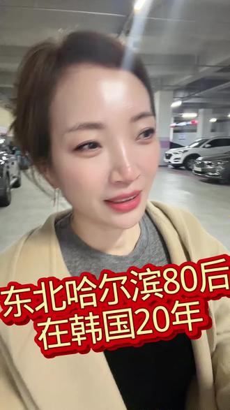 东北哈尔滨80后在韩国🇰🇷20年生活#东北人在韩国 #80后真实的自己 #在韩国打拼的中国人