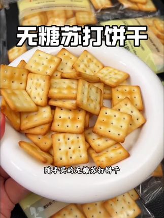 管理🏃吃腻了鸡蛋玉米的姐妹,快来试试这个#无糖苏打饼干#独立包装 #苏打饼干