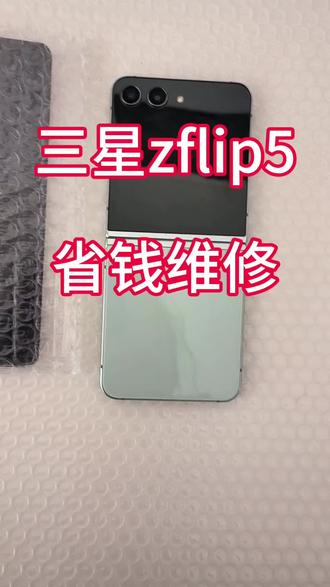 三星Zflip5换屏幕总成 维修手机 换屏幕 换屏
