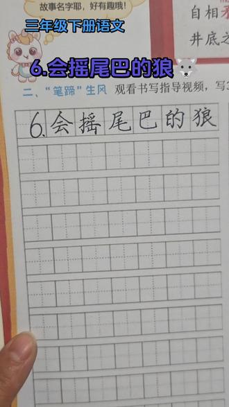 #三年级下册语文#规范字书写 #硬笔手写 #练字