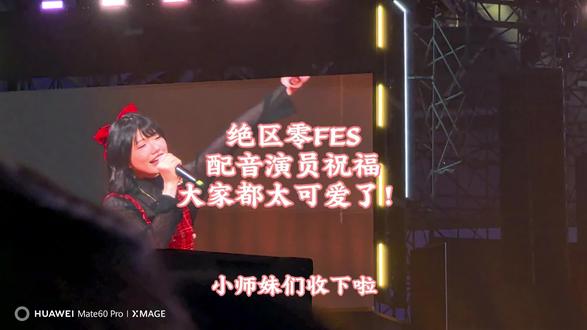 绝区零FES,配音演员祝福环节,大家都太可爱了!#绝区零 #绝区零fes集邮纪念 #我和叶瞬光的首次纪念 #流光札记