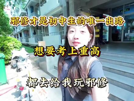 邪修才是初中生唯一出路,想要考上重高,都去玩邪修#中考倒计时 #知识分享 #知识点总结