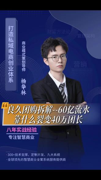良久团购拆解:60亿流水,靠什么裂变40万团长?#良久团购 #千团系统 #新零售模式 #批发团购 #传统转型