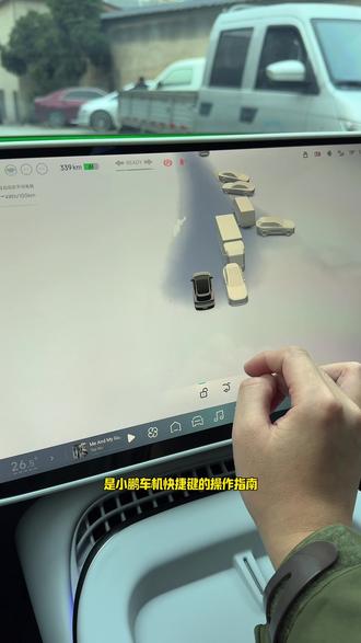 车机使用干货视频来了,请查收#汽车知识 #用车技巧
#每天一个用车知识 #用车知识#小鹏汽车