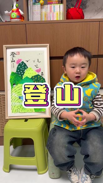 一起来画《登山》吧!非常适合亲子一起创作的儿童绘画,效果非常好!#儿童创意绘画#幼儿创意美术#艺术启蒙#宝宝爱画画#一起学画画