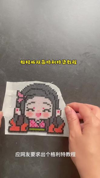 #我染上了拼豆 新手小白看过来,格利特教程来啦!包学会的那种#定制拼豆 #可爱拼豆图纸分享 #鬼灭之刃拼豆