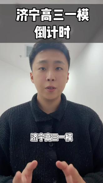 济宁高三一模倒计时!#济宁升学 #济宁高考 #高三 #一模 #家长必读