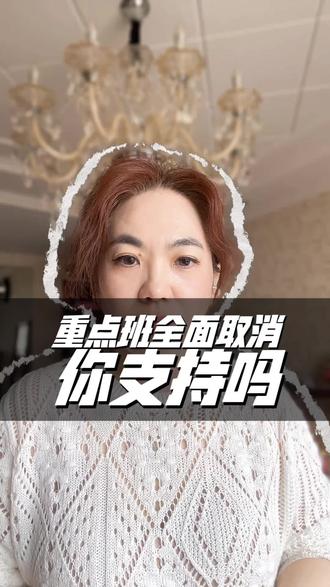你支持取消重点班实验班吗?#小升初 #快慢班 #教育 #日常唠嗑聊天 #内容太过真实