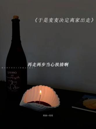 我又让程凛不高兴了...#于是麦麦决定离家出走 #猫耳FM