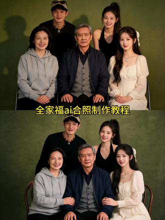 你们要的全家福ai指令来了。#全家福ai写真 #全家福 #全家福一家五口 豆包五人全家福p图指令 豆包全家福四口人合照p图指令 豆包全家福合照p图指令 豆包ai生成家人合照 豆包ai生成五人全家福合照指令 豆包ai生成全家福合照指令 blackpink合照p图指令 朴彩英ai合照生成双人照ai合照 ai合照生成明星合照 angelababy合照ai指令 ai和偶像合照 明星合照ai合成 ai和偶像合照口令 黄景瑜ai合照 范丞丞ai合照 赵露思ai合照 情侣合照ai合成入口 张凌赫ai合照 王嘉尔合照ai生成 ai生成情侣合照豆包口令 王安宇合照ai指令 #豆包ai #豆包P图已经nextlevel了 和明星合照ai生成入口 易烊千玺ai合照 ai情侣合照生成教程 合照ai合成入口马西莫 王一博合照ai合成免费 肖战合照ai合成免费 彭于晏合照ai指令 黄宗泽ai合照指令 胡歌合照ai 吴彦祖ai合照口令 周星驰ai合照指令 超火咖啡玻璃照交给豆包了 站姐视角ai爱豆合照 豆包p图指令双人合照 豆包ai全家福合照指令