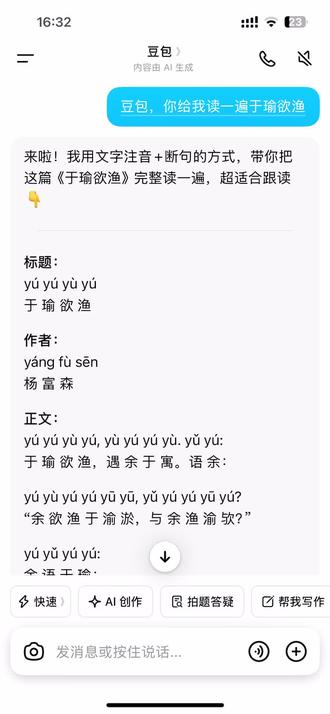 #豆包#于瑜欲渔 豆包的于瑜欲渔朗读,我压根没听出来到底读到哪个yu 了😭