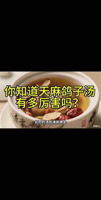 你知道天麻鸽子汤有多厉害吗?
俗话说入冬不补,来年受苦,很多人不知道鸽子汤这样做,汤鲜味美,做法也非常简单。
首先准备一只鸽子,加一勺面粉,一勺盐抓拌清洗干净,然后放入炖盅里,放天麻、川芎、黄芪、党参、玉竹、去核红枣,加适量清水,隔水炖六十分钟,调味加盐,撒上枸杞即可开盖,瞬间满屋飘香,真的太鲜了,喜欢的赶紧试试。#冷知识科普 #养生 #中药养生