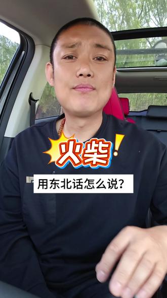 (火柴)用东北话怎么说? #东北话