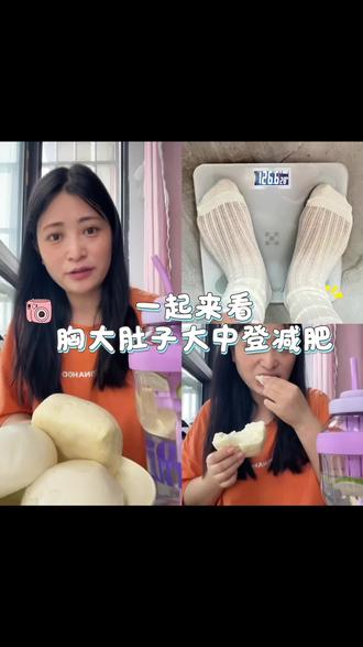 中登馒头减肥第一天,初始体重126.6#挑战馒头减肥法 #我的互联网减肥搭子们 #馒头减肥日记 #馒头减肥记录