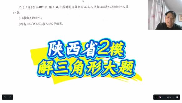 陕西省二模解三角形大题#高中数学 #高一数学 #高二数学 #高三数学