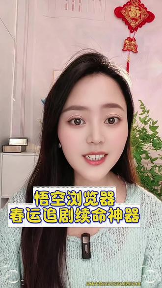 悟空浏览器,春运追剧续命神器#悟空浏览器 #短剧推荐 #追剧