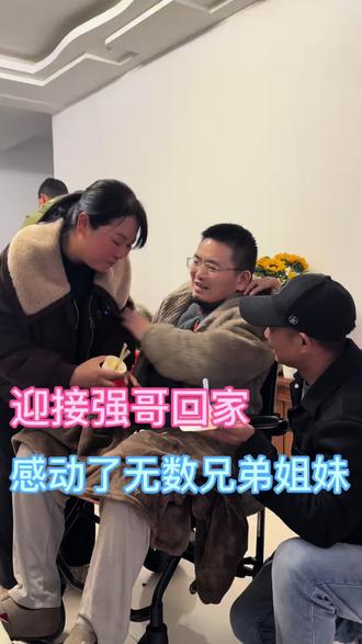 #海哥量地球 迎接强哥回家!喜悦与感动并存!祝福他恢复如初@灵华山茶叶 @乡村小老弟 @婷大宝 @湘妹子冰冰 @王冠鞋业 @啊枝姐鞋业 @郑菲菲 @波兰姐姐 @金华布艺店(岩泊渡) @小杨妹(大号2月4号菜刀上新直播专场) @阿娇听你说