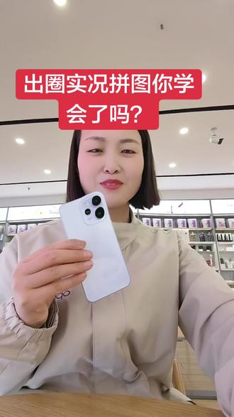停!3步get明星同款动态拼图! OPPO Reno15玩
疯了 #OPPO陕西
#OPPOReno15 #OPPO有问必
答#OPPOSX