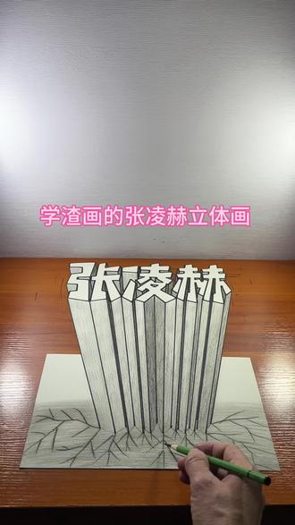 学渣画的张凌赫立体画 #头条作品双星激励计划 #张凌赫 #立体画