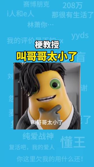 叫哥哥太小了是什么梗?#叫哥哥太小了 #搞笑#梗#抽象#沙雕