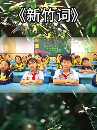 新竹词
#校园活动 #新竹词#学生