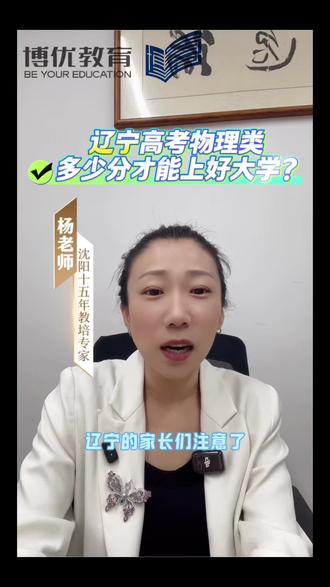 高中的家长快快看过来!
初中的家长速速收藏起来!
辽宁高考到底多少分能上什么档次的大学?(物理类)
今天杨老师给我们讲清楚!
#高考 #分数线 #物理类 #家长必读 #沈阳实验博优