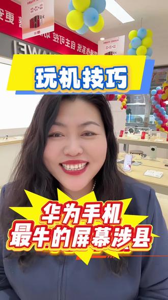 华为手机最牛的屏幕设置你打来了吗?#华为手机图片HDR显示 #手机使用技巧 #邯郸同城 #华为nova15#华为mate80