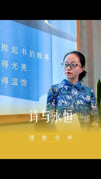 致敬莎士比亚—
当你在不朽的诗中永葆盛时
只要有人类生存
或人有眼睛
我的诗就会流传并赋予你生命#经典诵读 #读书