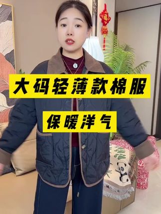 #反季特卖 宽松版的小香风轻薄棉服,才三十多,大码穿到200斤,上身显瘦又保暖#秋冬穿搭 #棉衣棉服 #棉服也能穿出时尚感 #显瘦遮肉