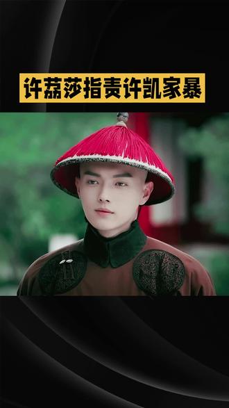 前女友指责许凯家暴
#许凯 #许荔莎