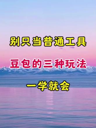 #豆包ai#豆包P图4.0 #豆包app