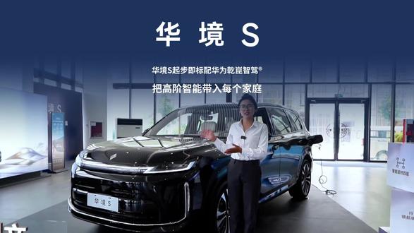 华境S起步即标配华为乾崑智驾®,把高阶智能带入每个家庭
#华境S上市15万级标配华为乾崑
#华境S全身上下都是大牌