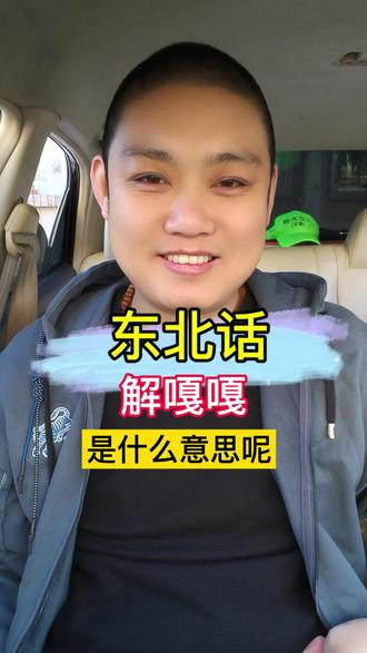 东北话,解嘎嘎,是啥意思 #东北话 #东北方言 #东北话十级 #东北话果然很上头