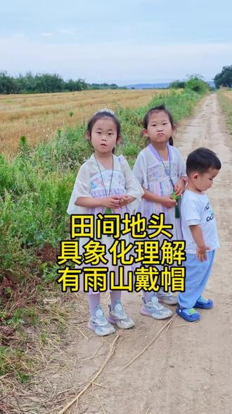 有雨山戴帽,田间地头,孩子具象化解释这句话的意思。#双胞胎#一年级