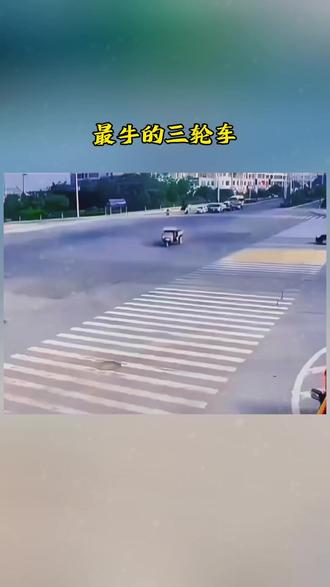 最牛的三轮车😂😂#交通安全 #交通事故警示