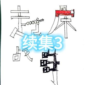 #原创#火柴人起床战争#