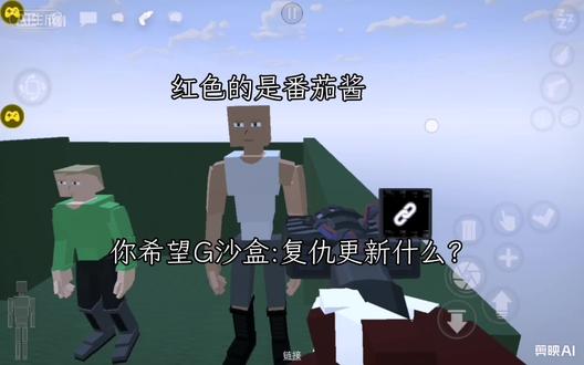 你希望G沙盒:复仇更新什么?