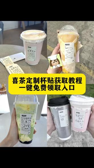 你们要的喜茶定制杯贴教程来了#喜茶定制杯贴 #喜茶定制喜帖 #喜茶杯贴定制#喜茶定制贴 #即梦ai 喜茶定制碑帖 喜茶定制杯贴教程 喜茶定制杯贴怎么弄 喜茶定制杯贴怎么上传图片 喜茶定制杯贴 喜茶定制喜帖 喜茶定制杯贴图案 喜茶定制喜帖教程 喜茶定制杯贴薛之谦 喜茶定制杯贴生成需要多久 怪奇物语喜茶定制杯贴 喜茶定制杯贴王俊凯 喜茶定制联名杯贴 喜茶定制杯贴制作教程 喜茶定制杯贴易烊千玺 喜茶定制杯贴怎么导入照片喜茶定制杯贴怎么弄 喜茶杯贴文案 喜茶杯贴Ai生成教程 喜茶杯贴图片 喜茶定制杯贴怎么弄 喜茶定制杯贴图案 喜茶定制杯贴周杰伦 喜茶定制杯贴导入图片 喜茶定制杯贴陈奕迅 喜茶定制杯贴怎么上传图片 喜茶定制杯贴怎么下单 喜茶定制杯贴怎么操作 喜茶定制杯贴怎么把画好的弄进去 喜茶定制杯贴怎么在平板画 喜茶定制杯贴怎么写出好看的字 喜茶定制杯贴怎么放大文字 喜茶定制杯贴教程 喜茶定制碑帖 喜茶定制杯贴教程 喜茶定制杯贴怎么弄 喜茶定制杯贴怎么上传图片 喜茶定制杯贴 喜茶定制喜帖 喜茶定制杯贴图案 喜茶定制喜帖教程 喜茶定制杯贴薛之谦 喜茶定制杯贴生成需要多久 怪奇物语喜茶定制杯贴 喜茶定制杯贴王俊凯 喜茶定制联名杯贴 喜茶定制杯贴制作教程 喜茶定制杯贴易烊千玺 喜茶定制杯贴怎么导入照片喜茶定制杯贴怎么弄 喜茶杯贴文案 喜茶杯贴Ai生成教程 喜茶杯贴图片 喜茶定制杯贴怎么弄 喜茶定制杯贴图案 喜茶定制杯贴周杰伦 喜茶定制杯贴导入图片 喜茶定制杯贴陈奕迅 喜茶定制杯贴怎么上传图片 喜茶定制杯贴怎么下单 喜茶定制杯贴怎么操作 喜茶定制杯贴制作方法