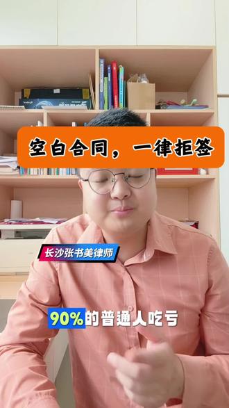 空白合同,一律拒签! 千万别签【空白合同】90%的普通人吃亏,都是从随手签空白合同开始的!不管是找工作、兼职、装修还是办卡,只要让你先签字、后填内容,一律直接拒绝,很多人觉得先签字没事,对方后面会正常填写,大错特错!空白合同一旦签字,等于你全权授权对方随意篡改条款。对方可以私自填上高额违约金、不合理扣款、霸王条款,甚至增加你的付费义务。后续出事维权,法院只认你亲笔签字的合同,根本不认你的口头辩解。哪怕对方口头承诺得再好,只要合同留白未填写,就是百分百的法律风险。所以,张律师提醒:任何空白合同、未填完整的合同,坚决不签字!签字前必须确认所有条款填写完毕,无空白、无留白,这是普通人最基础的保命常识。#空白合同 #多学点法律少走点弯路 #签合同时需要注意什么 #长沙律师