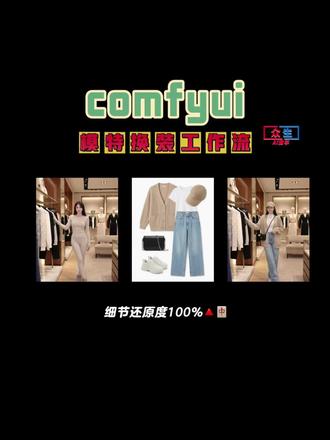 comfyui模特换装工作流 comfyui模特换装工作流#comfyui #comfyui教程 #众生Ai商学